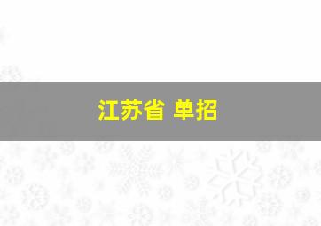 江苏省 单招